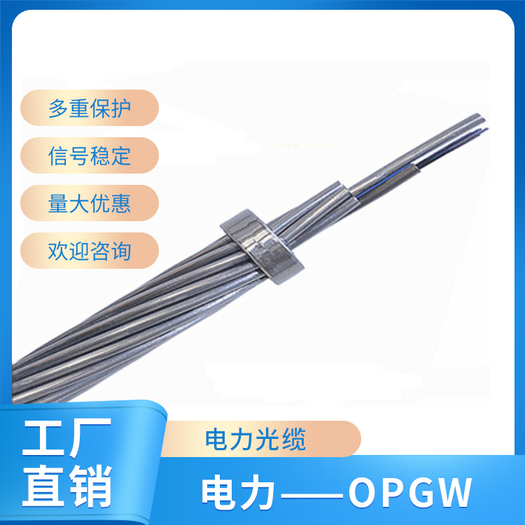 電力——OPGW