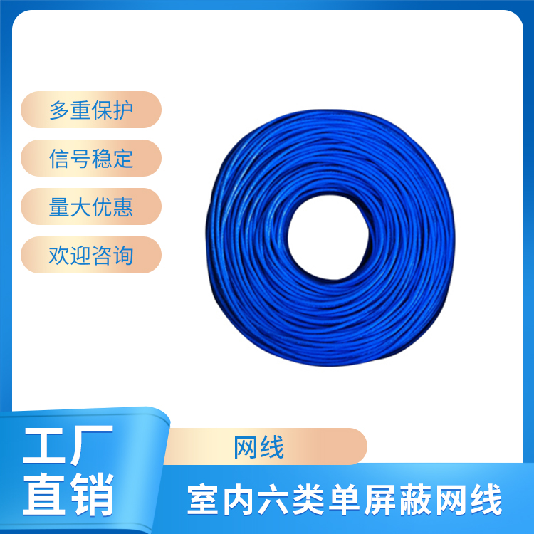 室內(nèi)六類單屏蔽網(wǎng)線